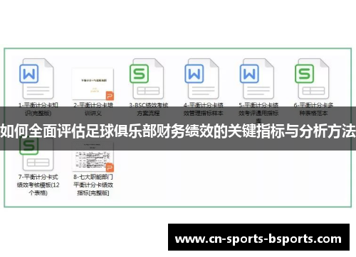 如何全面评估足球俱乐部财务绩效的关键指标与分析方法
