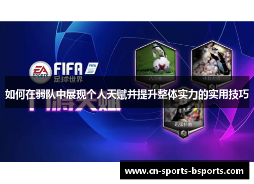 如何在弱队中展现个人天赋并提升整体实力的实用技巧