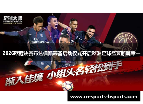 2026欧冠决赛布达佩斯筹备启动仪式开启欧洲足球盛宴新篇章一