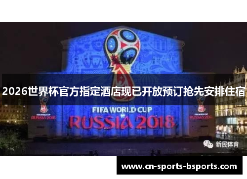 2026世界杯官方指定酒店现已开放预订抢先安排住宿