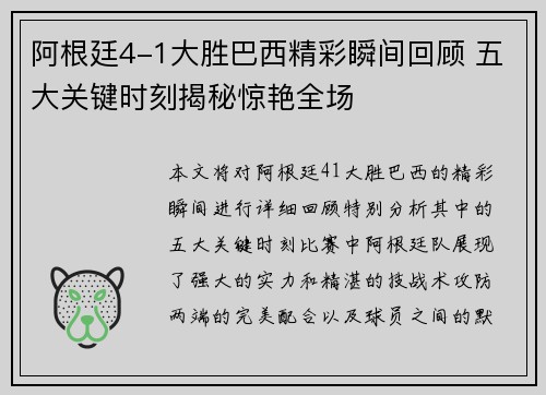 阿根廷4-1大胜巴西精彩瞬间回顾 五大关键时刻揭秘惊艳全场