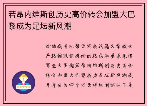 若昂内维斯创历史高价转会加盟大巴黎成为足坛新风潮