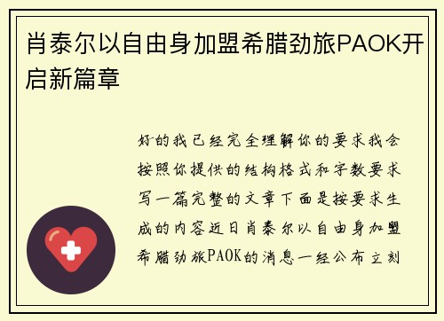 肖泰尔以自由身加盟希腊劲旅PAOK开启新篇章