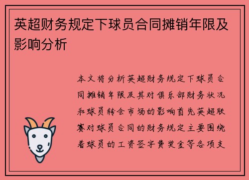 英超财务规定下球员合同摊销年限及影响分析