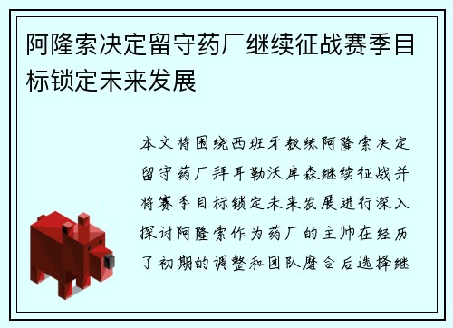 阿隆索决定留守药厂继续征战赛季目标锁定未来发展