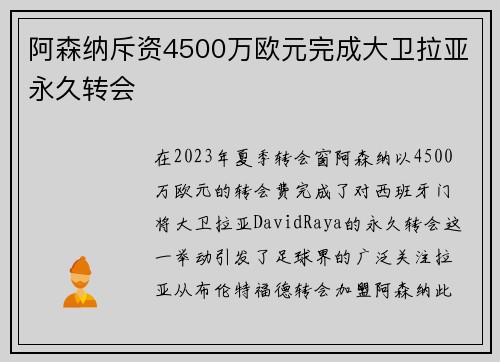 阿森纳斥资4500万欧元完成大卫拉亚永久转会