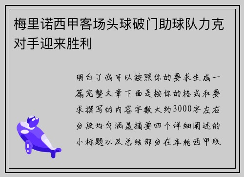 梅里诺西甲客场头球破门助球队力克对手迎来胜利